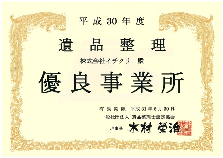遺品整理士認定協会　30年優良事業所