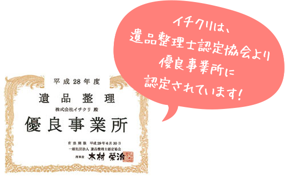 イチクリは、遺品整理士認定協会より有料事業所に認定されています！