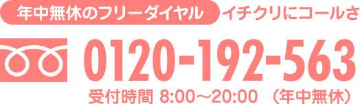 年中無休のフリーダイヤル 0120-192-563 受付時間08:00～20:00 年中無休