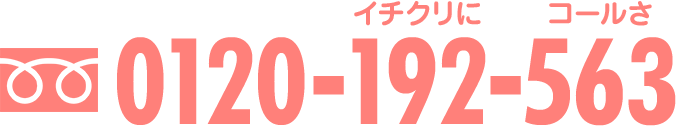 フリーダイヤル 0120-192-563（イチクリにコールさ）