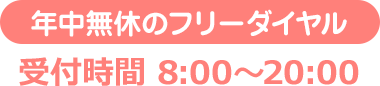 年中無休のフリーダイヤル　受付時間8:00～20:00