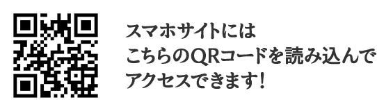 スマホサイトにはこちらのQRコードを読み込んでアクセスできます！