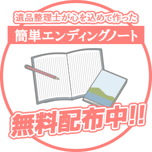 遺品整理士が心を込めて作った簡単エンディングノート無料配布中!!