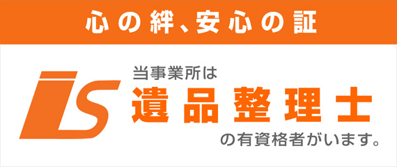 一般社団法人 遺品整理士認定協会