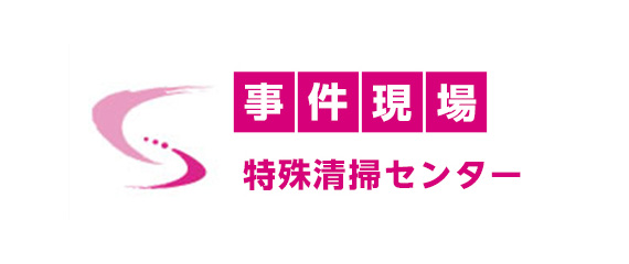 事件現場特殊清掃センター