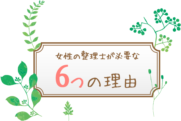 女性整理士が必要な6つの理由