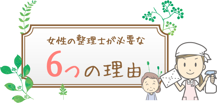 女性整理士が必要な6つの理由